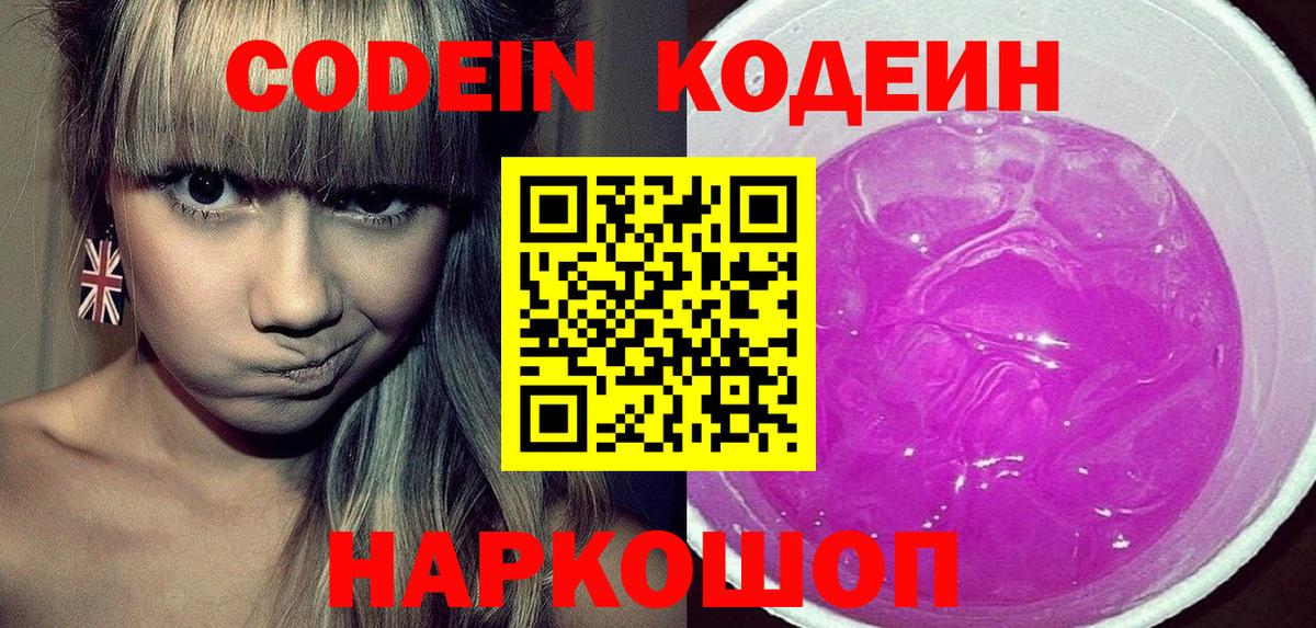 Codein Purple Drank  Codein напиток Lean (лин)  Вольск  Вход с VPN 